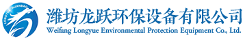 濰坊龍躍環(huán)保設(shè)備有限公司主營產(chǎn)品有：玻璃鋼冷卻塔、脫硫塔、玻璃鋼脫硫塔、玻璃鋼罐、玻璃鋼管道、吸收塔、陽極管、酸霧吸收塔、玻璃鋼吸收塔、玻璃鋼煙道、玻璃鋼煙囪、濕式靜電除塵器、玻璃鋼儲(chǔ)罐、冷卻塔。就冷卻塔廠家、玻璃鋼廠家就找龍躍。